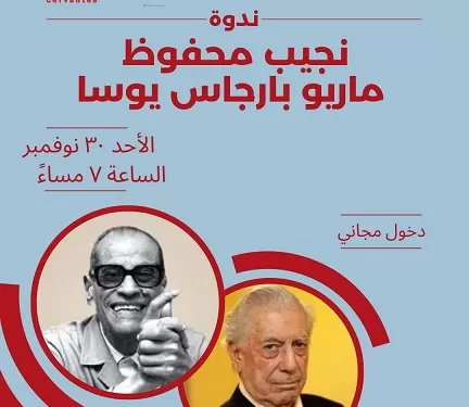 الليلة.. «حيوات متوازية.. بارجاس يوسا ونجيب محفوظ» في معهد ثربانتس بالقاهرة