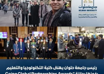 كلية التكنولوجيا والتعليم بجامعة حلوان تفوز بجائزة «Going Global Partnerships Awards 2025»