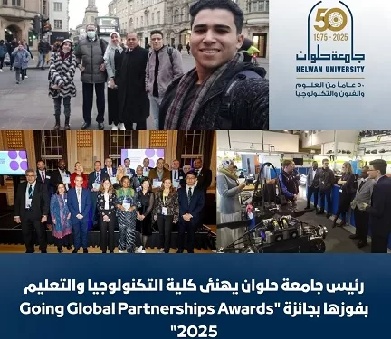 كلية التكنولوجيا والتعليم بجامعة حلوان تفوز بجائزة «Going Global Partnerships Awards 2025»