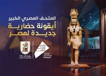 رسالة فخر من رئيس جامعة القاهرة إلى العالم مع افتتاح أعظم متحف في العصر الحديث