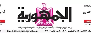 محمي: تصفــح عـدد جـريدة الجمـهـورية ليوم الأربعاء 12 نوفمبر 2025