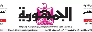 محمي: تصفــح عـدد جـريدة الجمـهـورية ليوم الأربعاء 12 نوفمبر 2025