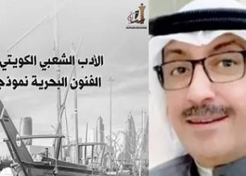 «الوطني للثقافة» يصدر كتاب «الأدب الشعبي الكويتي.. الفنون البحرية نموذجًا» للدكتور خالد القلاف 2 - جريدة الجمهورية «الوطني للثقافة» يصدر كتاب «الأدب الشعبي الكويتي.. الفنون البحرية نموذجًا» للدكتور خالد القلاف