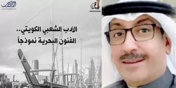 «الوطني للثقافة» يصدر كتاب «الأدب الشعبي الكويتي.. الفنون البحرية نموذجًا» للدكتور خالد القلاف