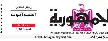 محمي: تصفــح عـدد جـريدة الجمـهـورية ليوم الثلاثاء 18 نوفمبر 2025