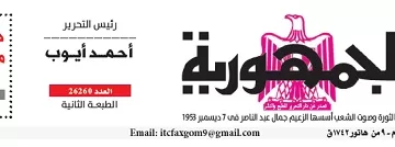 محمي: تصفــح عـدد جـريدة الجمـهـورية ليوم الثلاثاء 18 نوفمبر 2025