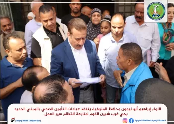 محافظ المنوفية يتفقد عيادات التأمين الصحي بشبين الكوم و توجيهات فورية لحل شكاوى المنتفعين 7 - جريدة الجمهورية محافظ المنوفية يتفقد عيادات التأمين الصحي بشبين الكوم و توجيهات فورية لحل شكاوى المنتفعين