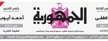 محمي: تصفـح العـدد الأسبوعـي لجريدة الجمـهـورية اليوم الخميس 20 نوفمبر 2025