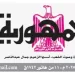محمي: تصفـح العـدد الأسبوعـي لجريدة الجمـهـورية اليوم الخميس 20 نوفمبر 2025