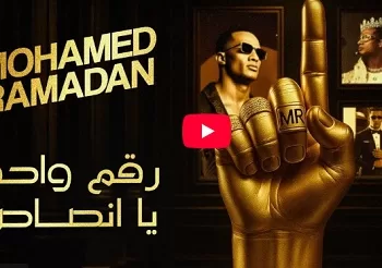 بسبب أغنية «رقم واحد يا أنصاص».. حبس الفنان محمد رمضان سنتين 2 - جريدة الجمهورية بسبب أغنية «رقم واحد يا أنصاص».. حبس الفنان محمد رمضان سنتين