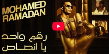 بسبب أغنية «رقم واحد يا أنصاص».. حبس الفنان محمد رمضان سنتين