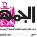 21 8 - جريدة الجمهورية