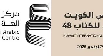مركز أبوظبي للغة العربية يشارك بـ550 عنوانًا في معرض الكويت الدولي للكتاب 2025 2 - جريدة الجمهورية مركز أبوظبي للغة العربية يشارك بـ550 عنوانًا في معرض الكويت الدولي للكتاب 2025