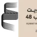 مركز أبوظبي للغة العربية يشارك بـ550 عنوانًا في معرض الكويت الدولي للكتاب 2025