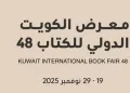 غدًا.. انطلاق معرض الكويت الدولي للكتاب الـ48 بمشاركة 611 دار نشر من 33 دولة