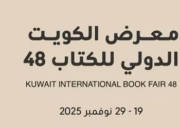 غدًا.. انطلاق معرض الكويت الدولي للكتاب الـ48 بمشاركة 611 دار نشر من 33 دولة