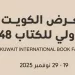 غدًا.. انطلاق معرض الكويت الدولي للكتاب الـ48 بمشاركة 611 دار نشر من 33 دولة
