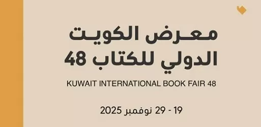 غدًا.. انطلاق معرض الكويت الدولي للكتاب الـ48 بمشاركة 611 دار نشر من 33 دولة 1 - جريدة الجمهورية غدًا.. انطلاق معرض الكويت الدولي للكتاب الـ48 بمشاركة 611 دار نشر من 33 دولة