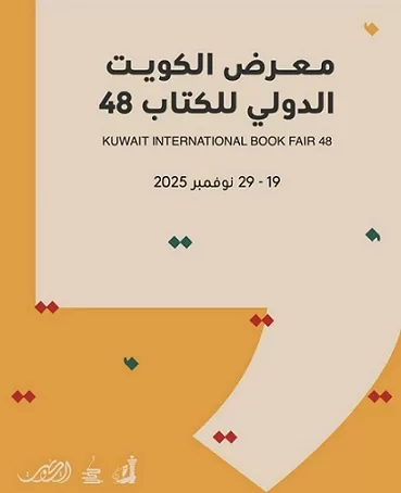 غدًا.. انطلاق معرض الكويت الدولي للكتاب الـ48 بمشاركة 611 دار نشر من 33 دولة 2 - جريدة الجمهورية 3cb946d5 760 - جريدة الجمهورية