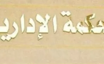 الإدارية العليا ترفض 100 طعن على نتيجة المرحلة الأولى لانتخابات النواب
