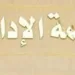 الإدارية العليا ترفض 100 طعن على نتيجة المرحلة الأولى لانتخابات النواب