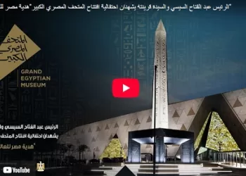  بث مباشر الآن الرئيس عبد الفتاح السيسي والسيدة قرينته يشهدان احتفالية افتتاح المتحف المصري الكبير«هدية مصر للعالم»