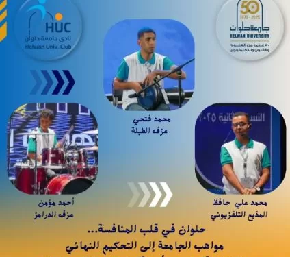 نادي جامعة حلوان يتأهل للتصفيات النهائية في مسابقة «إبداع قادرون – أندية» 2025