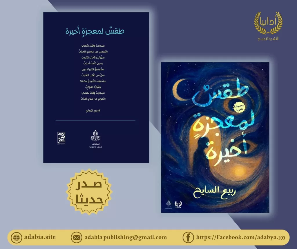 صدور «طقسٌ لمعجزةٍ أخيرة».. الديوان السادس للشاعر الدكتور ربيع السايح 2 - جريدة الجمهورية WhatsApp Image 2025 11 02 at 8.22.35 PM 2 - جريدة الجمهورية