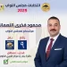 من الميدان إلى البرلمان.. «السد العالي» محمود النعماني يخوض انتخابات شبين الكوم بشرف ونزاهة