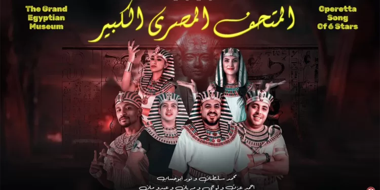 بمشاعر الفخر والانتماء.. «نور أبو حساب» يقدم ملحمة غنائية عن المتحف المصري الكبير 1 - جريدة الجمهورية بمشاعر الفخر والانتماء.. «نور أبو حساب» يقدم ملحمة غنائية عن المتحف المصري الكبير