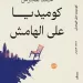 محمد هجرس يوقع «كوميديا على الهامش» في معرض الشارقة للكتاب 5 - جريدة الجمهورية محمد هجرس يوقع «كوميديا على الهامش» في معرض الشارقة للكتاب