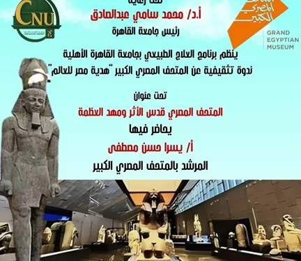 جامعة القاهرة تطلق «عام المتحف المصري الكبير» احتفالاً بـ «هدية مصر للعالم» 1 - جريدة الجمهورية جامعة القاهرة تطلق «عام المتحف المصري الكبير» احتفالاً بـ «هدية مصر للعالم»