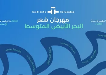 معهد ثربانتس يُطلق الدورة الثالثة من مهرجان «شعر البحر المتوسط» في القاهرة والإسكندرية 3 - جريدة الجمهورية معهد ثربانتس يُطلق الدورة الثالثة من مهرجان «شعر البحر المتوسط» في القاهرة والإسكندرية