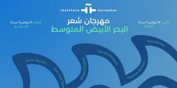 معهد ثربانتس يُطلق الدورة الثالثة من مهرجان «شعر البحر المتوسط» في القاهرة والإسكندرية