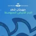 معهد ثربانتس يُطلق الدورة الثالثة من مهرجان «شعر البحر المتوسط» في القاهرة والإسكندرية 6 - جريدة الجمهورية معهد ثربانتس يُطلق الدورة الثالثة من مهرجان «شعر البحر المتوسط» في القاهرة والإسكندرية