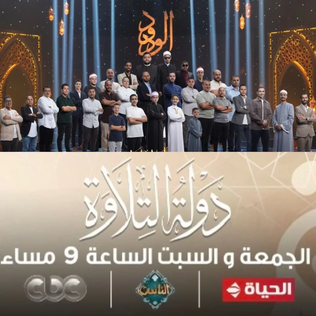 انطلاق أولى حلقات برنامج «دولة التلاوة» على قنوات «المتحدة» بمشاركة 32 متسابقًا 2 - جريدة الجمهورية WhatsApp Image 2025 11 14 at 8.25.48 PM 1 1 - جريدة الجمهورية