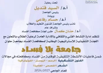 مكافحة الفساد بالفن.. حلوان تنظم مسابقة طلابية لترسيخ قيم النزاهة 6 - جريدة الجمهورية مكافحة الفساد بالفن.. حلوان تنظم مسابقة طلابية لترسيخ قيم النزاهة