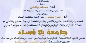 مكافحة الفساد بالفن.. حلوان تنظم مسابقة طلابية لترسيخ قيم النزاهة