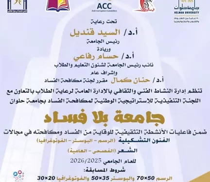 مكافحة الفساد بالفن.. حلوان تنظم مسابقة طلابية لترسيخ قيم النزاهة