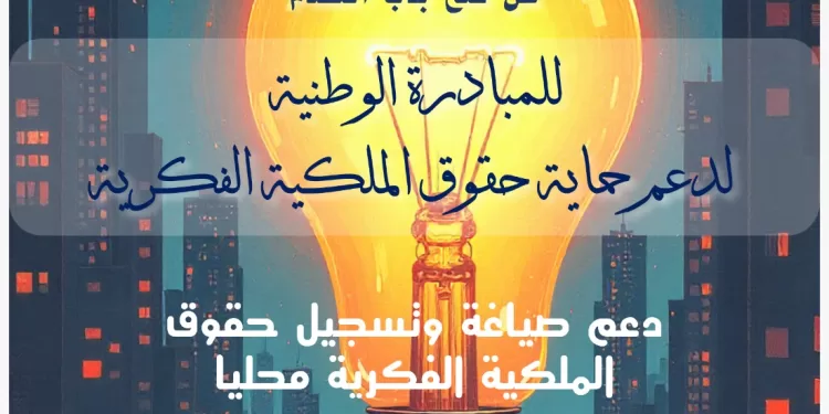 صندوق رعاية المبتكرين يُطلق مبادرة «Protect» لدعم المبتكرين وتعزيز حماية الملكية الفكرية