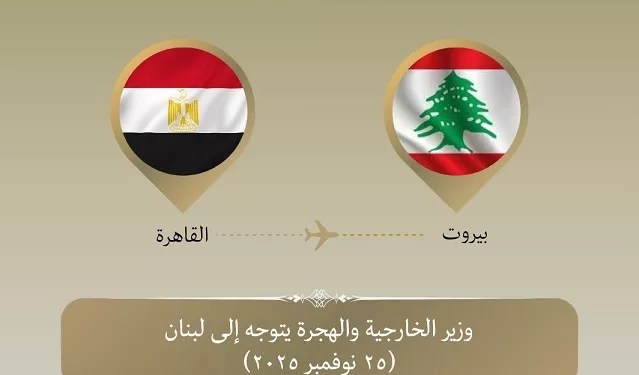 مصر تجدد موقفها الداعم للبنان خلال زيارة وزير الخارجية إلى بيروت