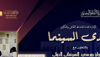 دار الأوبرا تنظم غدًا أمسية خاصة من مهرجان بورسعيد السينمائي الدولي 2 - جريدة الجمهورية دار الأوبرا تنظم غدًا أمسية خاصة من مهرجان بورسعيد السينمائي الدولي