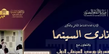 دار الأوبرا تنظم غدًا أمسية خاصة من مهرجان بورسعيد السينمائي الدولي