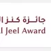 مركز أبوظبي للغة العربية يعلن أسماء الفائزين بالدورة الرابعة من جائزة «كنز الجيل» 2025 7 - جريدة الجمهورية مركز أبوظبي للغة العربية يعلن أسماء الفائزين بالدورة الرابعة من جائزة «كنز الجيل» 2025