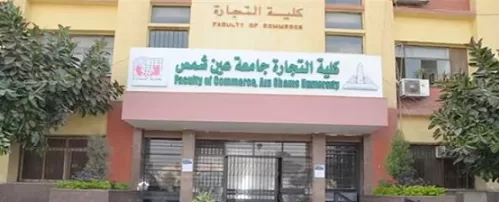 بسبب عطل كهربائي وخلط المظاريف.. تأجيل امتحانات «تجارة عين شمس» وأزمة في 4 معاهد فنية 1 - جريدة الجمهورية تجارة عين شمس تستضيف غدًا رئيس الجمعية الأمريكية للمحاسبة في محاضرة حول مستقبل المهنة