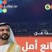 محمد بن راشد يُطْلِق الدورة السادسة من «صناع الأمل» لتكريم أبطال عطاء جدد بالوطن العربي