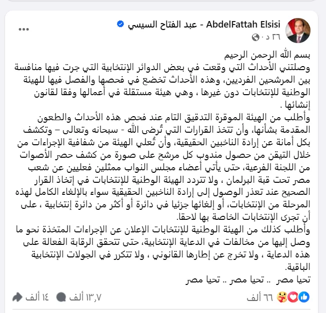 الرئيس السيسي: وصلتني الاحداث التي وقعت في بعض الدوائر الانتخابية التي جرت فيها منافسة بين المرشحين الفرديين 2 - جريدة الجمهورية السيسي والانتخابات - جريدة الجمهورية