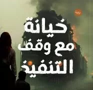 “خيانة مع وقف التنفيذ”.. رواية جديدة للكاتبة روان مرعي