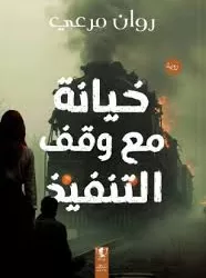 “خيانة مع وقف التنفيذ”.. رواية جديدة للكاتبة روان مرعي