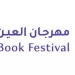 مهرجان العين للكتاب 2025.. إضافات مبتكرة تمنح الزوار تجربة ثقافية متكاملة 5 - جريدة الجمهورية مهرجان العين للكتاب 2025.. إضافات مبتكرة تمنح الزوار تجربة ثقافية متكاملة
